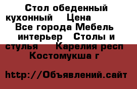 Стол обеденный кухонный  › Цена ­ 8 500 - Все города Мебель, интерьер » Столы и стулья   . Карелия респ.,Костомукша г.